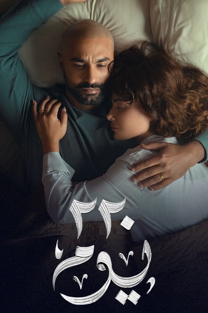 مسلسل 220 يوم – الحلقة 15 الأخيرة