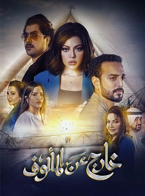 مسلسل خارج عن المألوف – الحلقة 8 الأخيرة