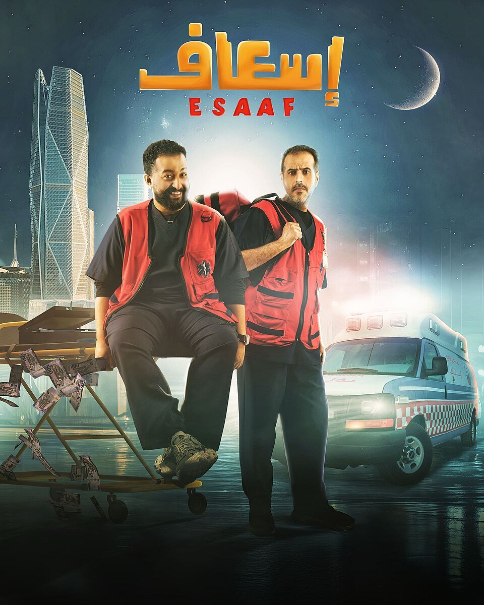 فيلم اسعاف 2025