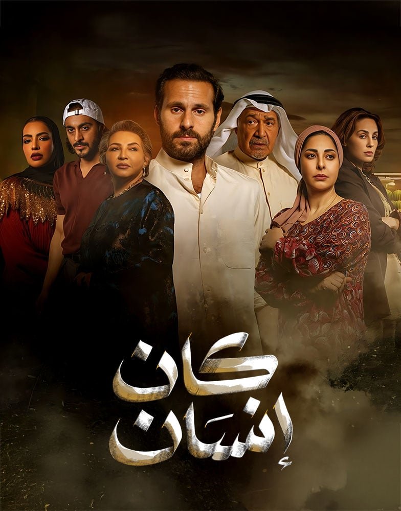 مسلسل كان انسان – الحلقة 8 الأخيرة