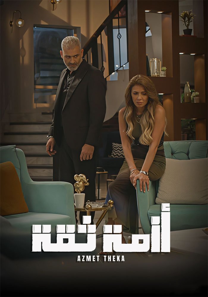 مسلسل ازمة ثقة – الحلقة 15 الأخيرة