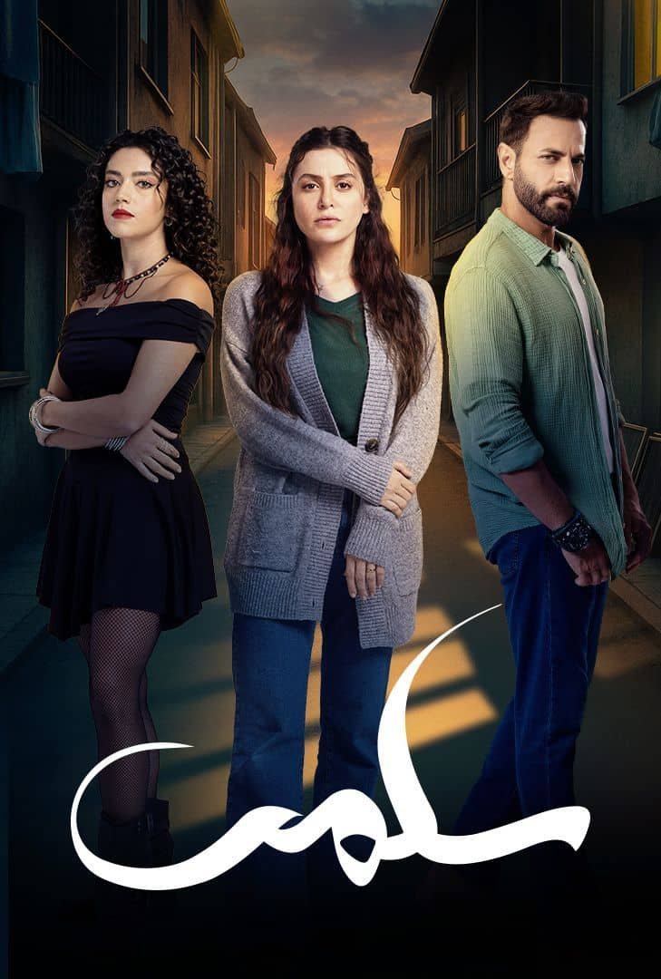 مسلسل سلمى – الحلقة 43 الثالثة و الاربعون
