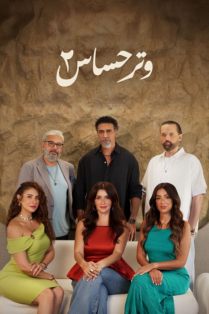 مسلسل وتر حساس 2 – الحلقة 14 الرابعة عشر