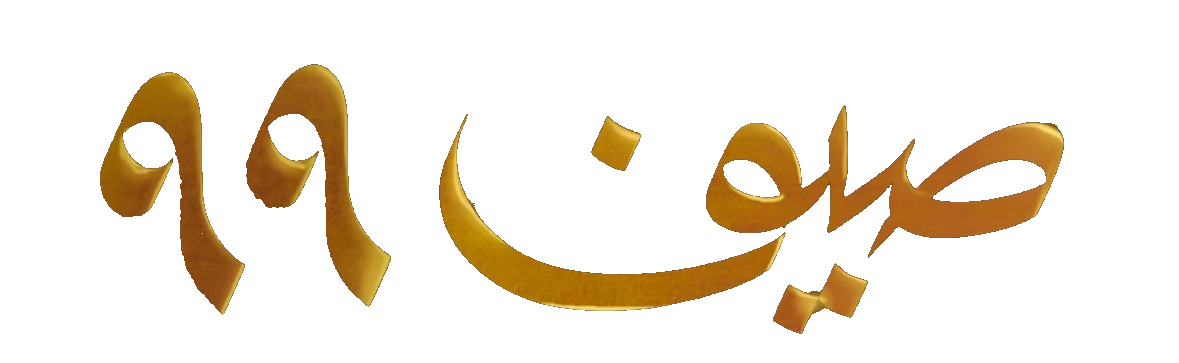 مسلسل صيف 99 – الحلقة 19 التاسعة عشر