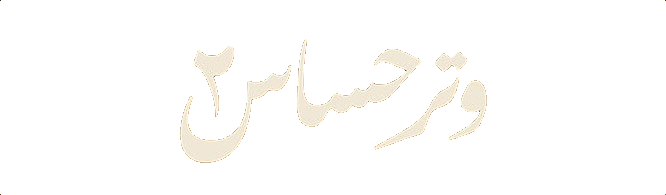 مسلسل وتر حساس 2 – الحلقة 3 الثالثة