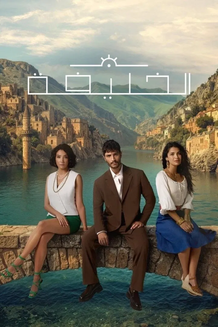 مسلسل الخليفة الموسم 1 الاول – الحلقة 3 الثالثة مترجمة