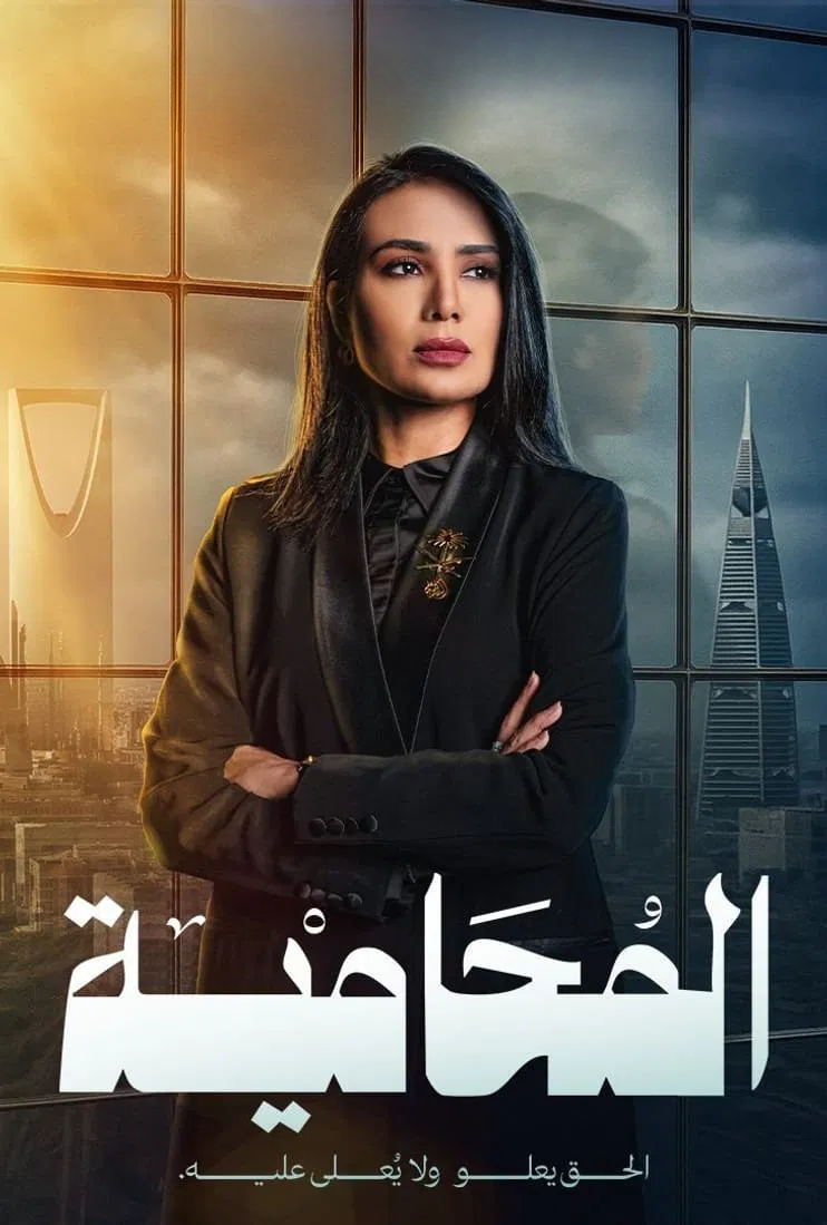 مسلسل المحامية – الحلقة 6 السادسة