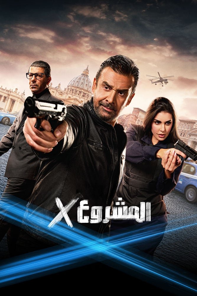 فيلم المشروع إكس 2025