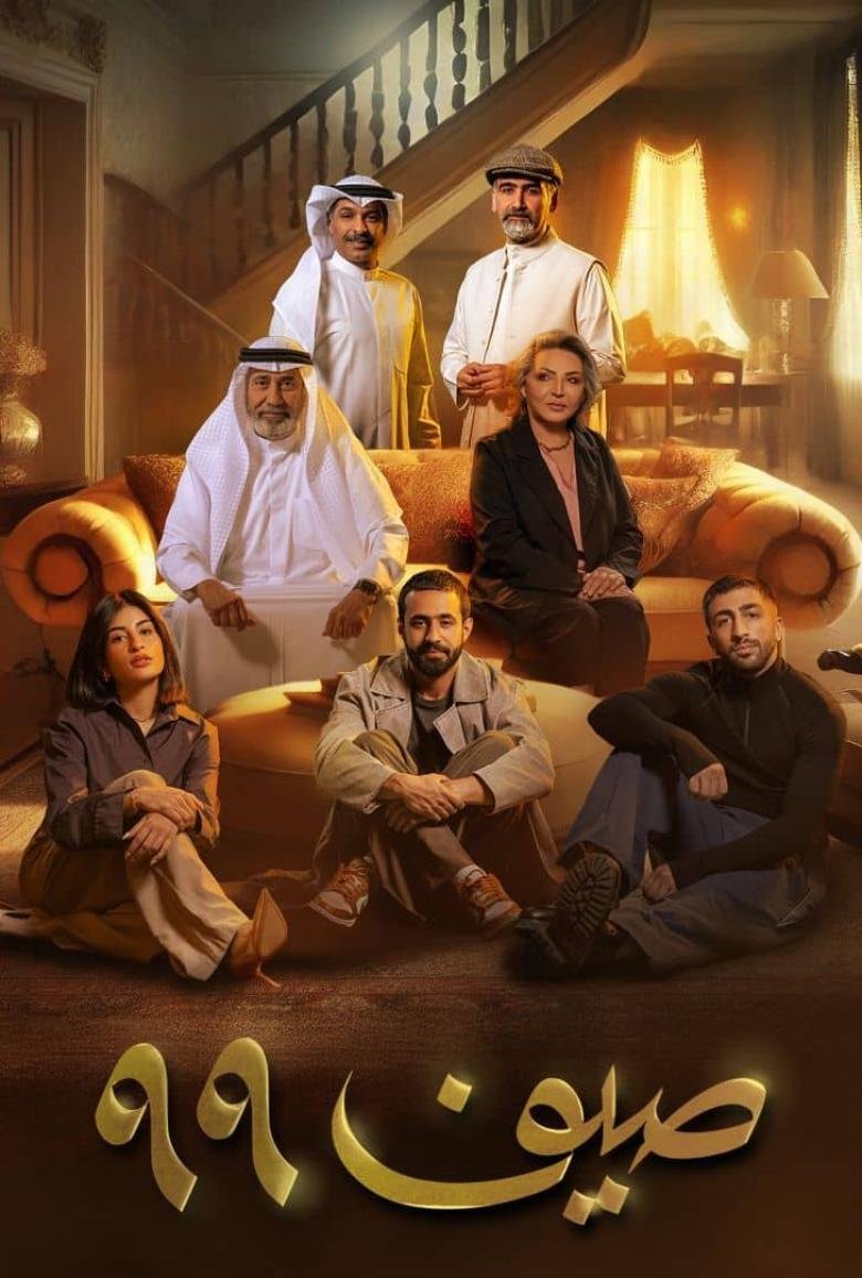 مسلسل صيف 99 – الحلقة 22 الثانية و العشرون