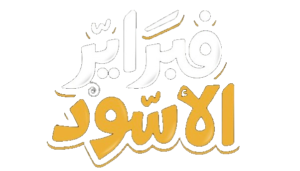 مسلسل فبراير الاسود – الحلقة 3 الثالثة