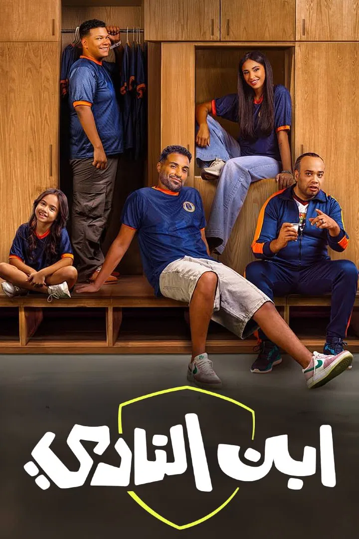 مسلسل ابن النادي – الحلقة 4 الرابعة